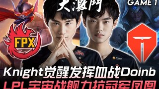 مباراة ملحمية بين FPX وTES استمرت 50 دقيقة! نايت يستيقظ ويقاتل بشراسة ضد دوينب، سفينة الفضاء الكونية