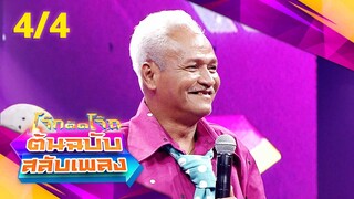 โจ๊กตัดโจ๊ก ต้นฉบับสลับเพลง | กานต์ ทศน - แรนดี้ อีสาน | EP.23 | 9 มิ.ย. 67 [4/4]