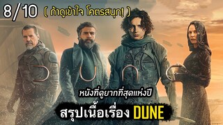 สรุปเนื้อเรื่อง DUNE | ดูน มหาสงครามยึดจักรวาล หนังไซไฟที่ดีที่สุดแห่งปี [สปอยเละ] 2021