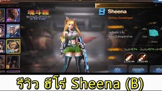 Contra Return ไกด๋  - รีวิว ฮีโร่ Sheena เกรด B