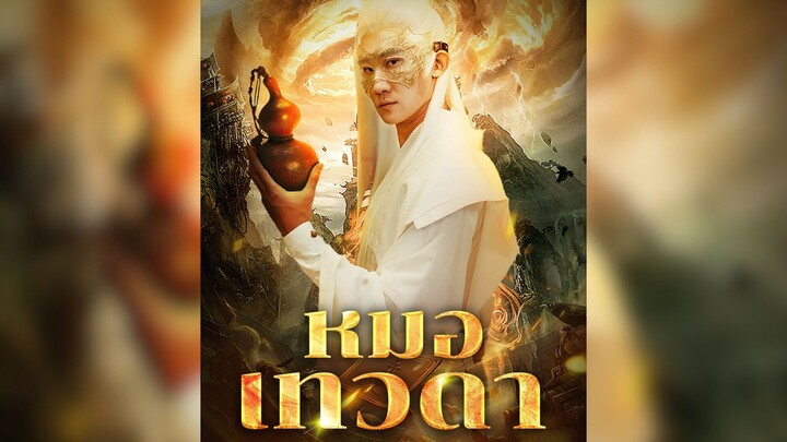 หมอเทวดาฉินชางอัน [ตอนเดียวจบ] #พระเอกเทพ #เทพหมอ