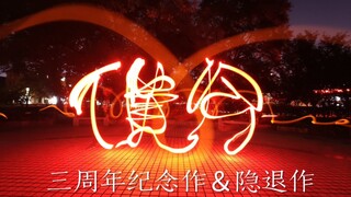 【WOTA Art】พวกเราอยู่ในปัจจุบันนี้ - ผลงานครบรอบสามปีและผลงานอำลา ขอบคุณ WOTA Art ที่มอบทุกสิ่งให้กับ