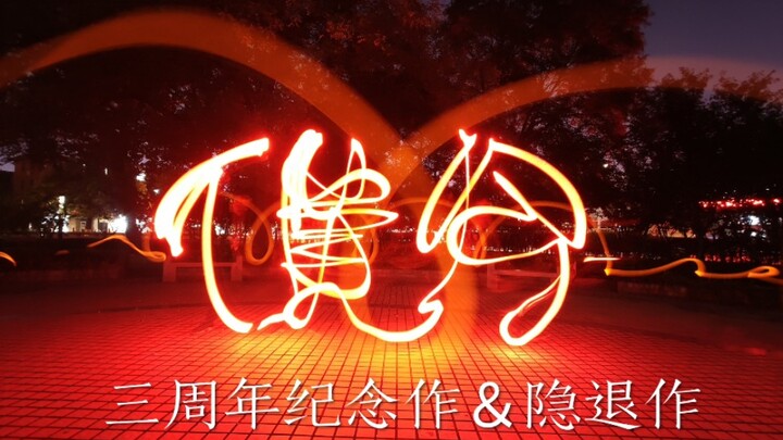 【WOTA Art】พวกเราอยู่ในปัจจุบันนี้ - ผลงานครบรอบสามปีและผลงานอำลา ขอบคุณ WOTA Art ที่มอบทุกสิ่งให้กับ