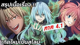สรุปเนื้อเรื่อง!!! | เกิดใหม่เป็นสไลม์ 【 ภาค 4.1 】 มังงะ Ep.101-104