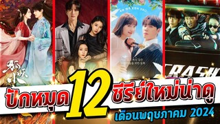 ปักหมุด 12 ซีรีย์ใหม่น่าดู | เดือนพฤษภาคม 2024