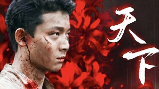 【天下】男主视角，含今生联动】，只为她袖手天下……