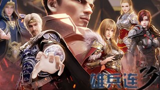 雄兵连3，2021不见不散！