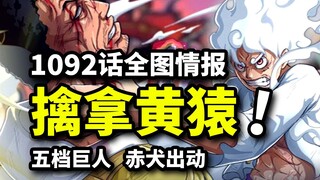海贼王1092话全图情报：巨人尼卡擒拿黄猿！赤犬冥狗轰杀暴君熊！