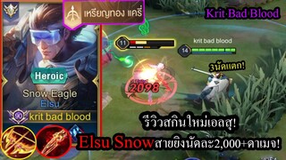 [ROV] รีวิวสกินใหม่เอลสุ! Elsu Snow Eagle สายยิงสุดแรงนัดละ2,000+!