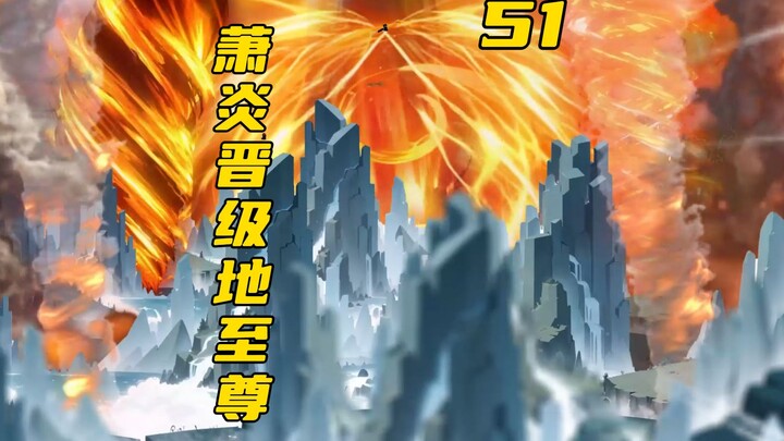 萧炎地至尊强势出关！新的一轮反击战开始！