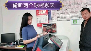 小姐姐在店里偷听球迷聊天