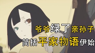 《平家物语》时代背景，给从乱伦说起……