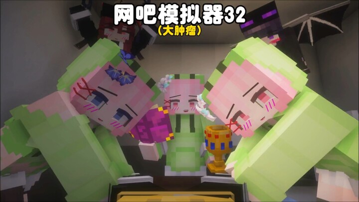 Minecraft: Internet Cafe Simulator 32 has a large tumor growing on his body