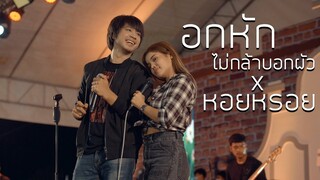 อกหักไม่กล้าบอกผัว + หอยหรอย  : เพลง วิสสุตา x บ.เบิ้ล สามร้อย แสดงสด @ งานกาชาดสงขลา 2565