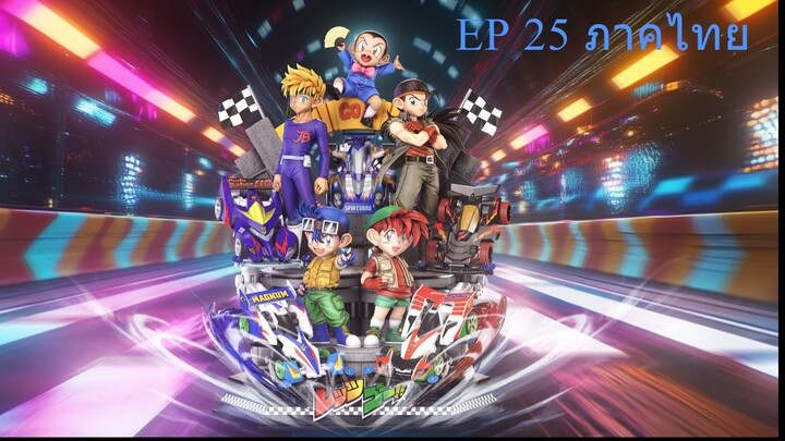 Let's & Go นักซิ่งสายฟ้า ตอนที่ 25