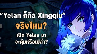 Yelan กดมาจะคุ้มไหม? เป็นแค่ Xingqiu เฉยๆจริงหรือเปล่า [Genshin Impact]