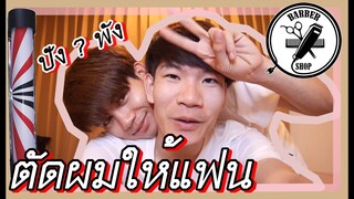 VLOG เมื่อแฟนตัดผมให้ | เป็นทรงโอปป้าเกาหลี ? ไปดูกัน | Pondday and Nonny