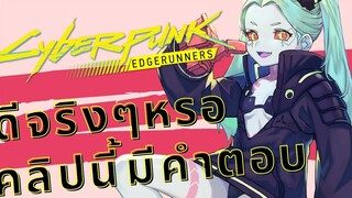 Cyberpunk Edgerunners ดีจริงๆหรอคลิปนี้มีคำตอบ
