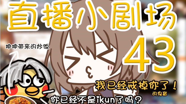 【Leng Leng】 Penggemar wanita terbesar Kun Kun ternyata beralih haluan! Tapi pada akhirnya tetap tak 