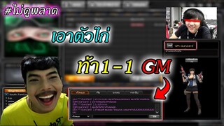 เอาตัวไก่ไปปลอมตัวแกล้งGM(ตัวจิง) พิมปั่นท้า1-1จนสุดท้ายจบไม่สวย.. #ไม่ดูพลาด!!