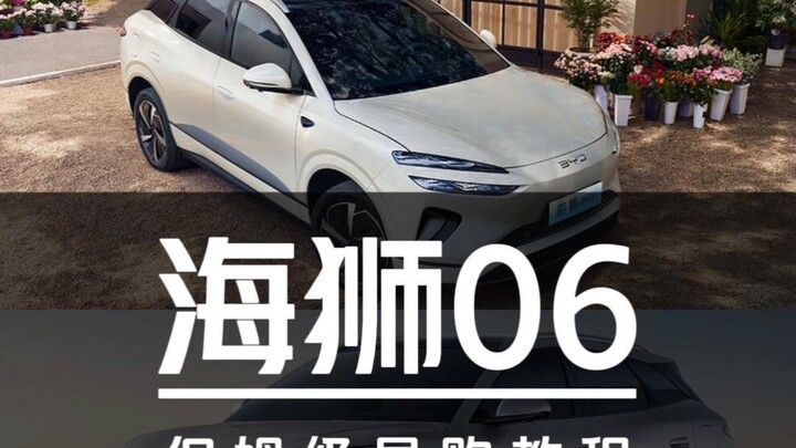 ทุกรุ่นมีระบบระบายอากาศและทำความร้อน! คู่มือช้อปปิ้งแบบมืออาชีพสำหรับ BYD Seal 06