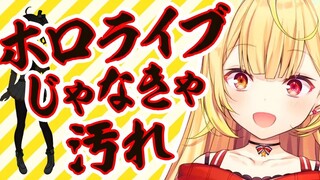 【星川/熟肉】揭露hololive之污的星川