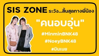 OPV คนอบอุ่น - MinminBNK48 | NoeyBNK48 | มินเนย