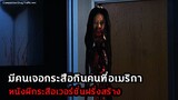 มีคนเจอ "กระสือ" ที่อเมริกา เมื่อฝรั่งสร้างหนังผีไทย!! | สปอยหนัง Creepshow (2021)