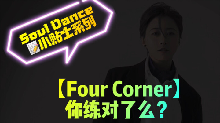 【Soul Dance越练越质感系列｜第二期】Four Corner Ansy Masjo Millianex