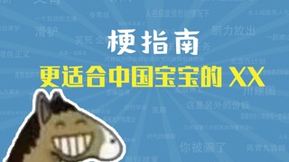 What is the XX that is more suitable for Chinese babies' physique? [Meme Guide]