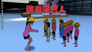 樱花校园模拟器之逃离泥巴人