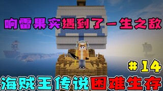 海贼王生存14：响雷果实遇到一生之敌