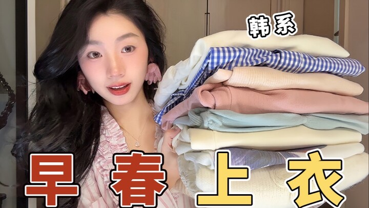 13 pieces! I’ve scored some gorgeous early-spring Korean-style tops—long-sleeve knits, shirts, sweat