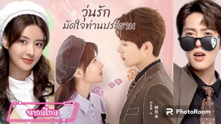 ตอนที่2วุ่นรักมัดใจ ท่านประธาน