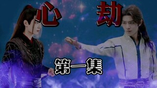【肖战水仙】【心劫】第一集。自制剧情剪辑，连载故事|三羡