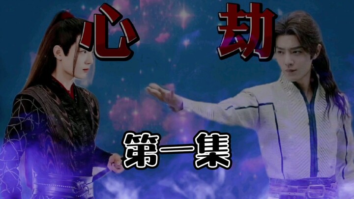【肖战水仙】【心劫】第一集。自制剧情剪辑，连载故事|三羡