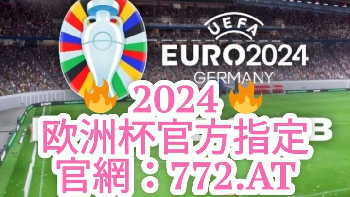 一分钟科普！2024欧洲杯靠谱押注「入口：3977·EE」