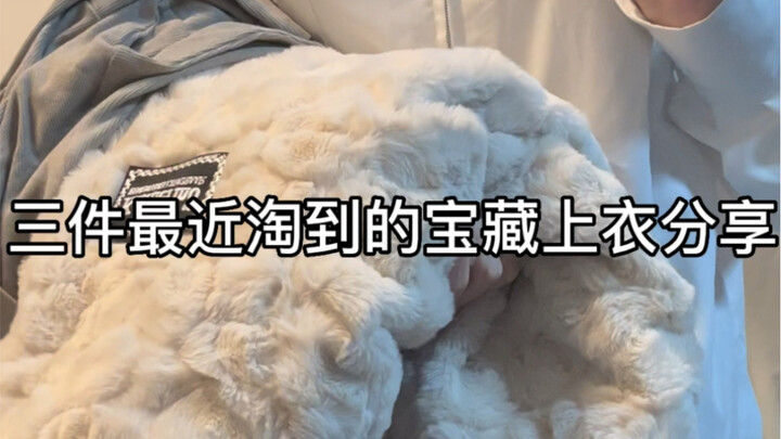 Chia sẻ áo khoác lông giá bình dân + áo ngắn cá tính｜Quá đỉnh cứu mạng luôn!!