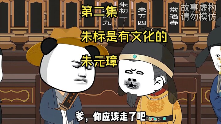 朱标是有文化的朱元璋，这句话没错！