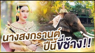 นางสงกรานต์ปีนี้ขี่ช้าง!!! | Nisamanee.Nutt