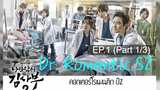ซับไทย🔥Dr Romantic (Season 2) ดอกเตอร์ โรแมนติก EP1_1