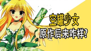 《空罐少女》原作后来咋样了？