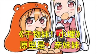 《干物妹！小埋》原型是作者的亲妹妹！