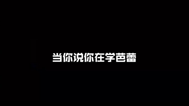 当你说你在学芭蕾。老梗一套，有没有懂人同款？