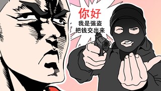 [菊草TOON] 海兵队VS强盗