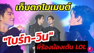 เก็บตกโมเมนต์​ "ไบร์ท-วิน" พี่ซ้อมร้องน้องซ้อมเต้น Love Out​ Lound​ Fan​ Fest2022​ #ไบร์ทวิน