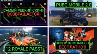 НОВЫЙ ПИТОМЕЦ БЕСПЛАТНО?! PUBG MOBILE 2.0! СКИН НА ТРАНСПОРТ 12 ROYALE PASS В ПУБГ МОБАЙЛ!?