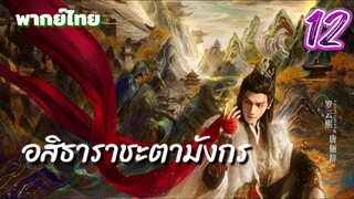 อสิธารา ชะตามังกร 12 พากย์ไทย
