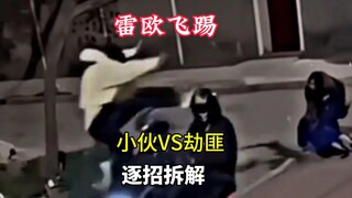 逐招拆解 小伙对战劫匪，现实版雷欧飞踢