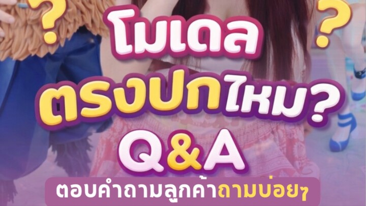 Q&A โมเดลตรงปกไหม?🤔